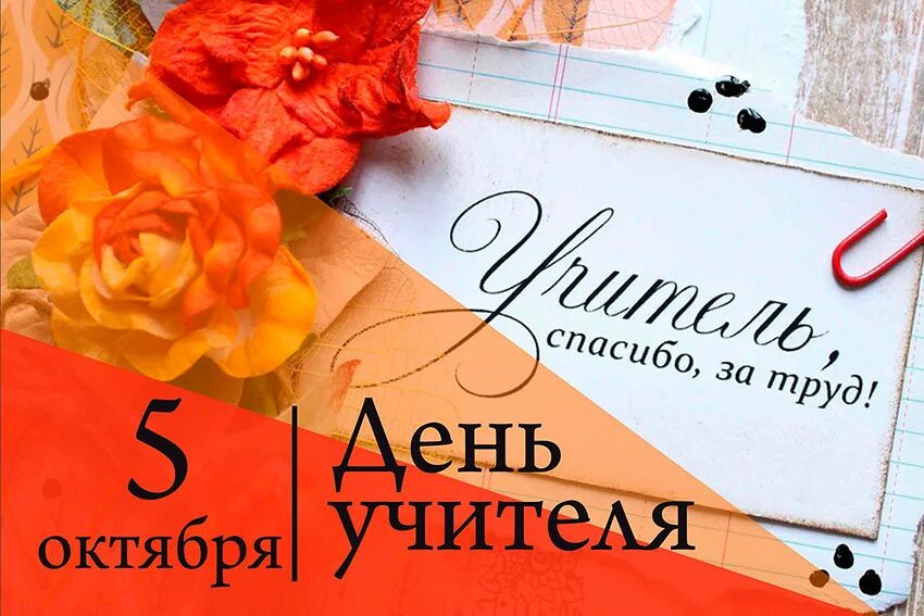 5 октября 20 года. С днем учителя. 5 Октября день учителя. С праздником день учителя. С днем учителя спасибо.