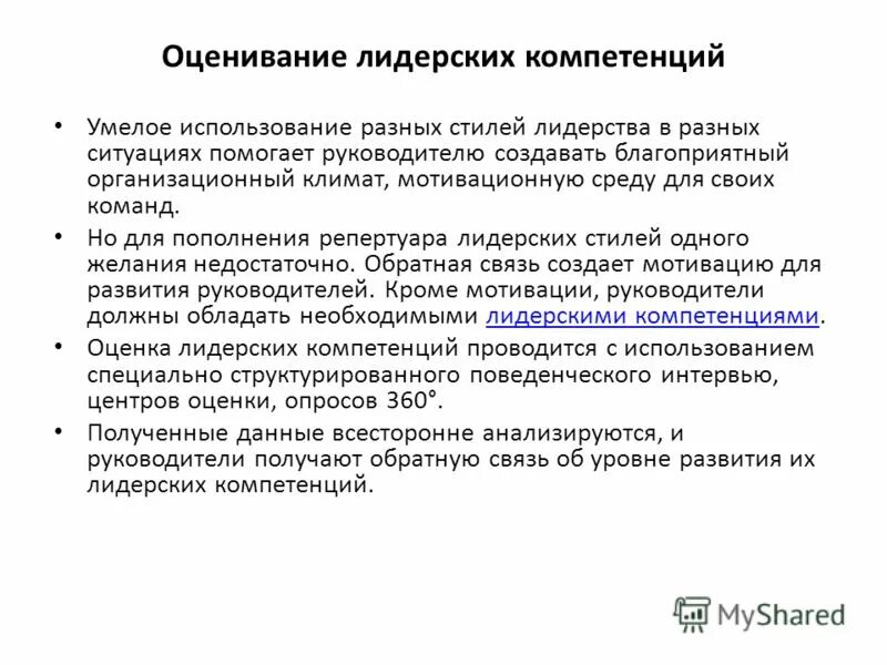 В связи с компетенцией. Развитие компетенции лидерство. Модель лидерских компетенций. Лидерские качества компетенции. Оценка лидерских компетенций пример.