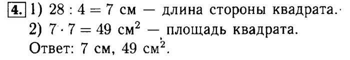 Математика 5 класс задача 92. Математика третий класс страница 92 задание 4 периметр квадрата 28 см. Задача периметр квадрата 28 см. Математика страница 92 номер 4 периметр квадрата 20.