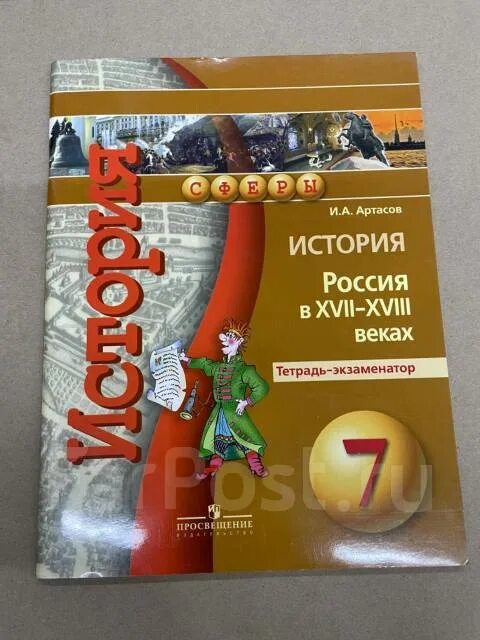 Артасов история 2023. Артасов. Артасов и.а. "история". Артасов учебник по истории. Тетрадь-экзаменатор. УМК "история. Средние века. 6 Класс".