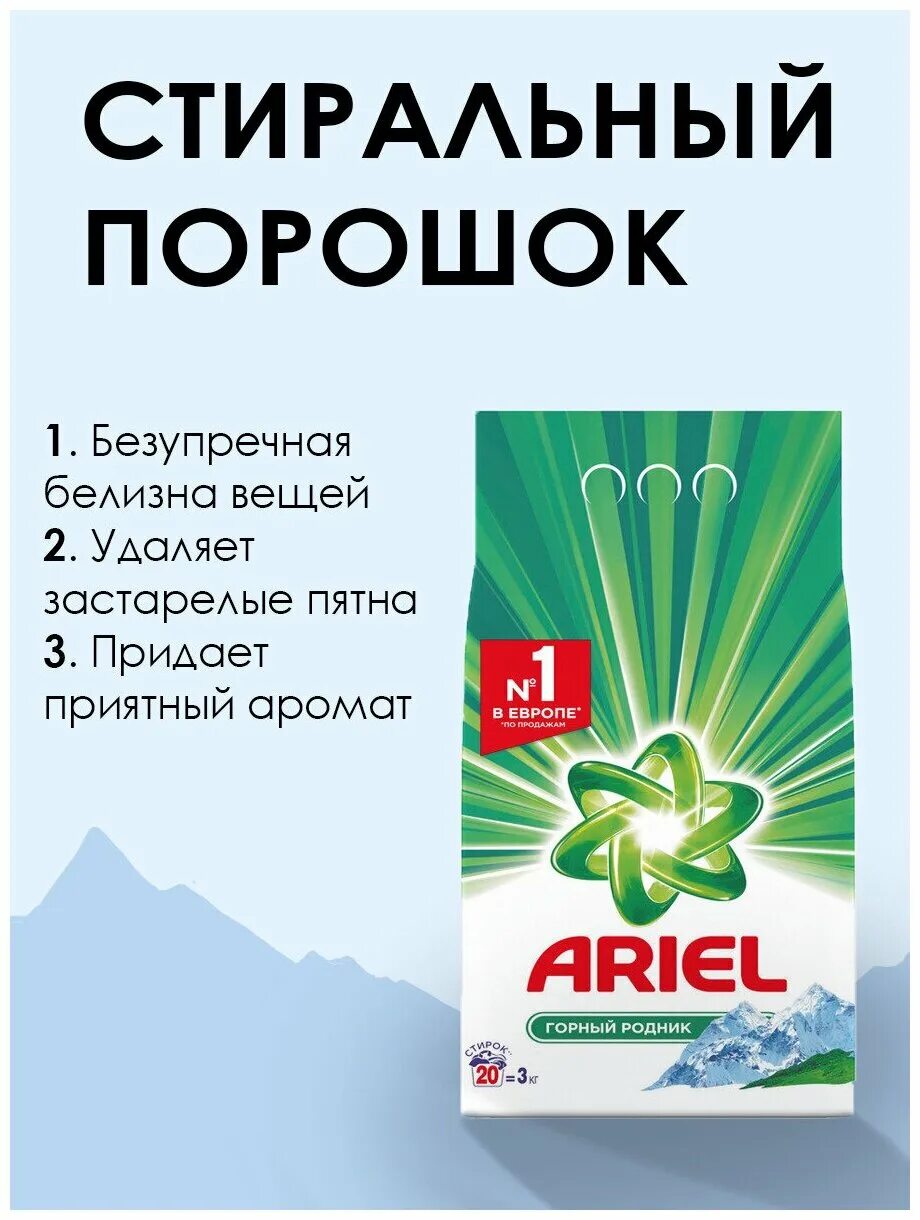 Порошок горный родник. Порошок Ariel 3кг автомат горный Родник. Стиральный порошок Ariel Аква пудра горный Родник 3 кг. Ариэль горный Родник 3 кг. Порошок стиральный Ariel горный Родник Аква пудра автомат 3кг.