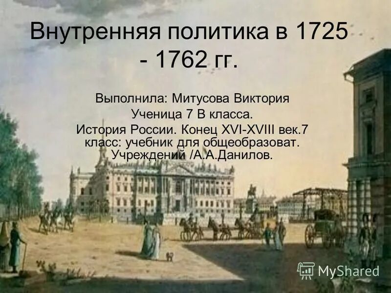 Национальная и религиозная политика 1725 1762 год. Внутренняя политика 1725-1762. Внутренняя политика в 1725-1762 гг. Религиозная политика 1725-1762. Национальная и религиозная политика в 1725-1762 гг.