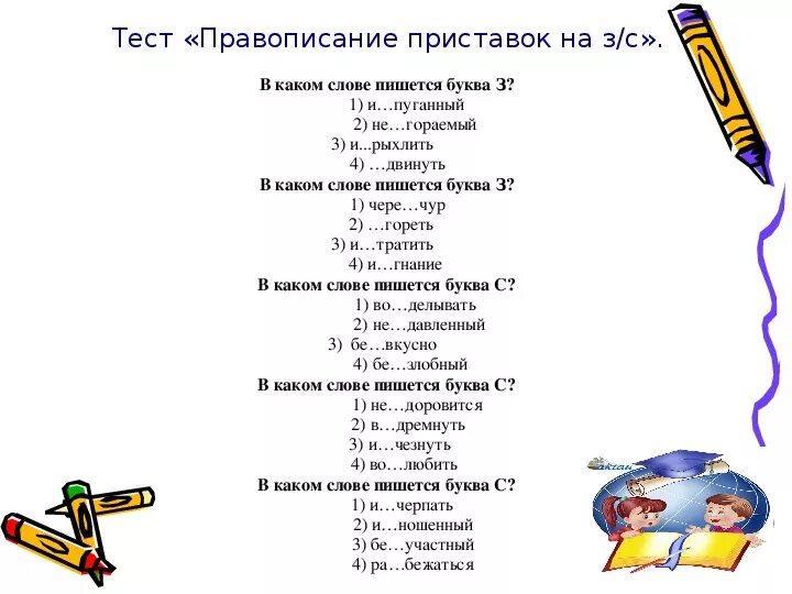 Как написать слово начало. Слова которые заканчиваются на букву з. Задания на приставки з и с. Слава которые заканчеваются на букву з. Приставки на з и с упражнения 3 класс.