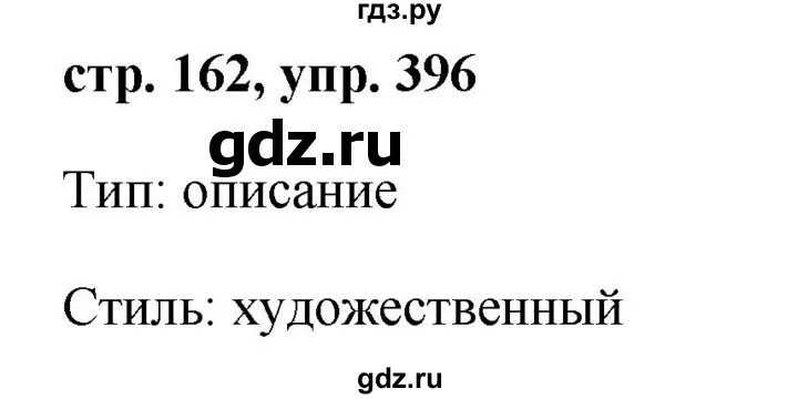 Русский язык седьмой класс упражнение 396