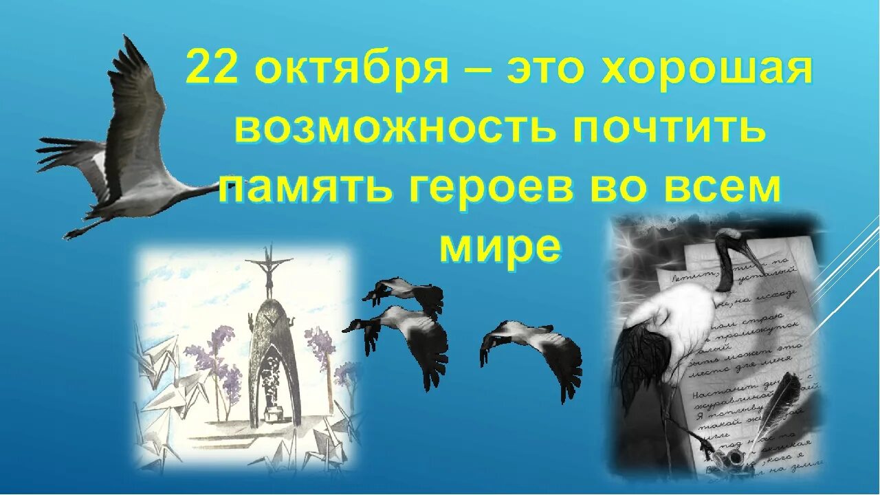 Журавль в честь памяти. 22 Октября праздник белых журавлей. День белых журавлей 22 октября. День журавлей 22 октября. Белые Журавли 22 октября.