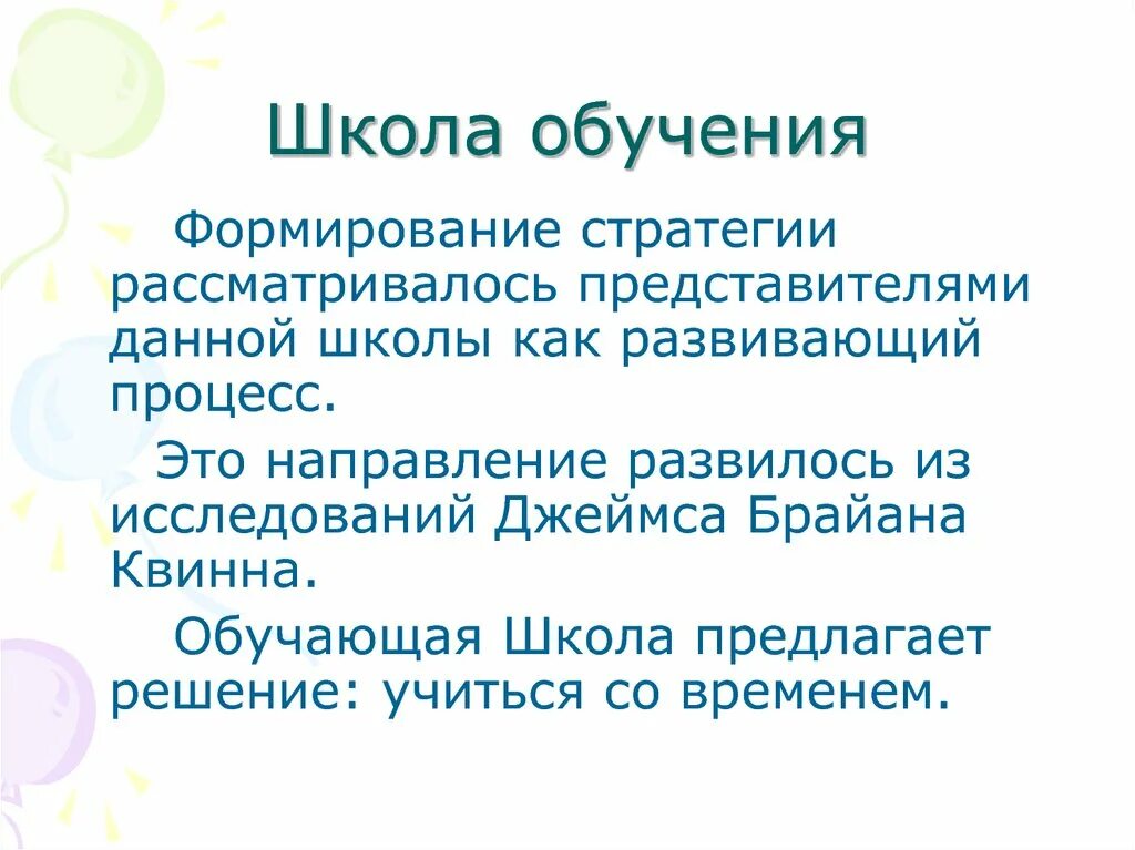 Стратегии преподавания. Стратегия как обучение. Преимущества школы обучения в стратегии. Школа обучения рассматривает создание стратегии как.