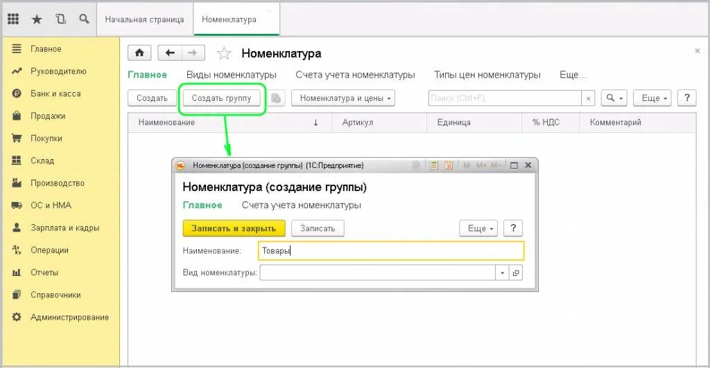 1 с полное название. Справочник номенклатура в 1с 8.3 Бухгалтерия. Карточка номенклатуры в 1с 8.3. Номенклатура в 1с Бухгалтерия 8.3. Как создать номенклатуру в 1с 8.3 предприятие.