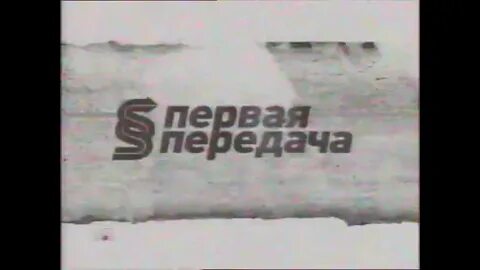 Первая передача 7 апреля 2024