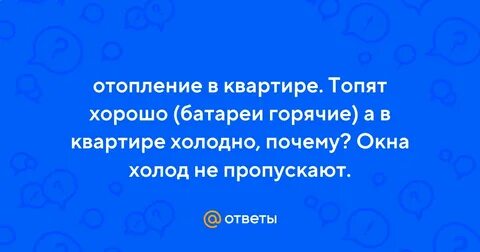 Почему батареи горячие а в квартире холодно