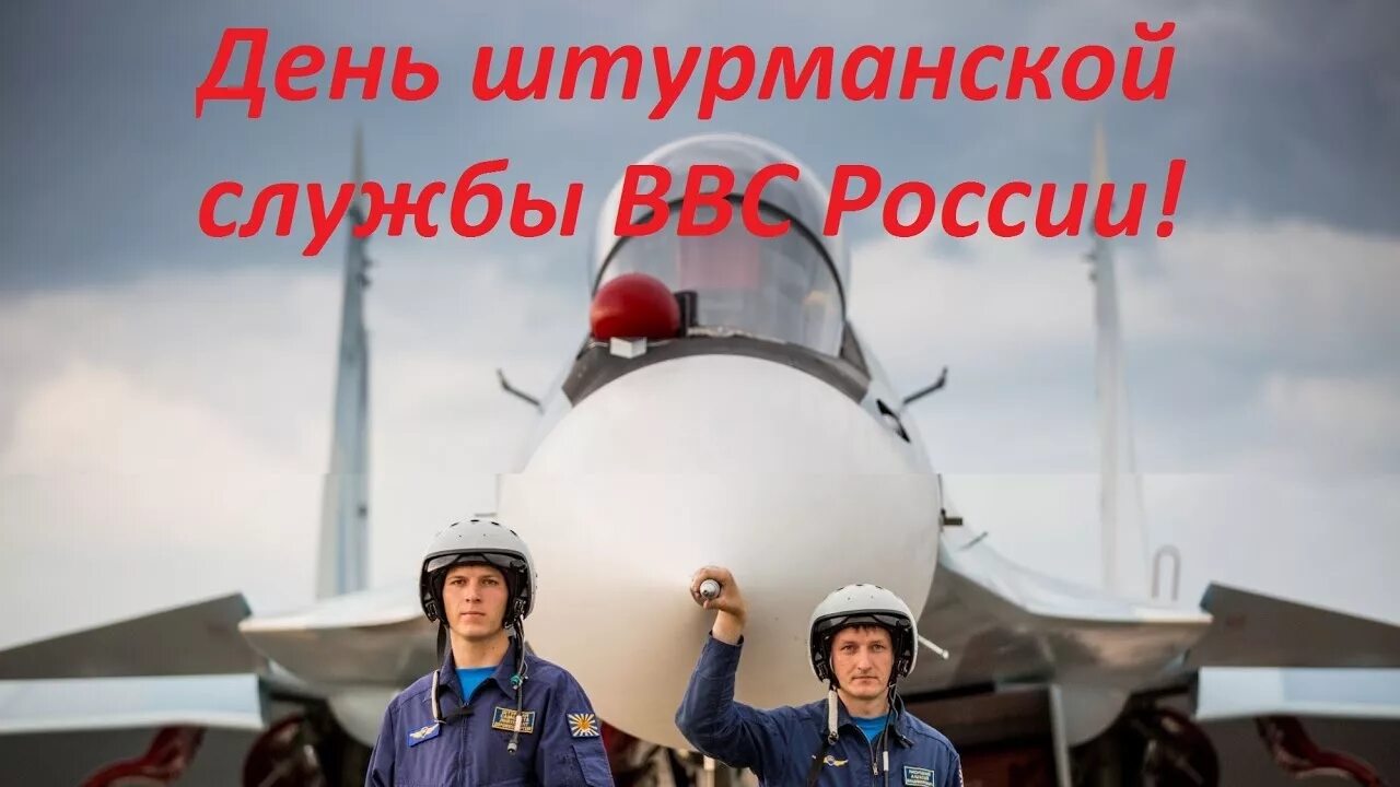 День штурманской службы ВВС России. Штурманская служба ВВС РФ. Поздравление с днем штурманской службы