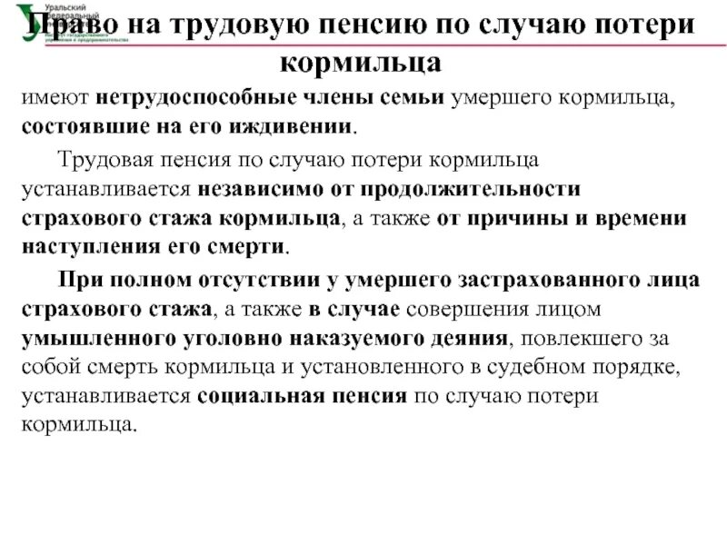 Получаю пенсию по потере. Пенсия по случаю потери кормильца. Государственная пенсия по потере кормильца. Право на трудовую пенсию по случаю потери кормильца имеют. Структура пенсии по потере кормильца.