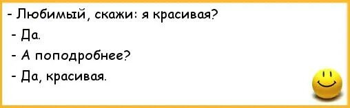 Анекдот про красивое. Скажите я красивая? Анекдот. Поподробнее. Сатья анекдот про лилипутов. Анекдот про лилипута и маленькую невесту.