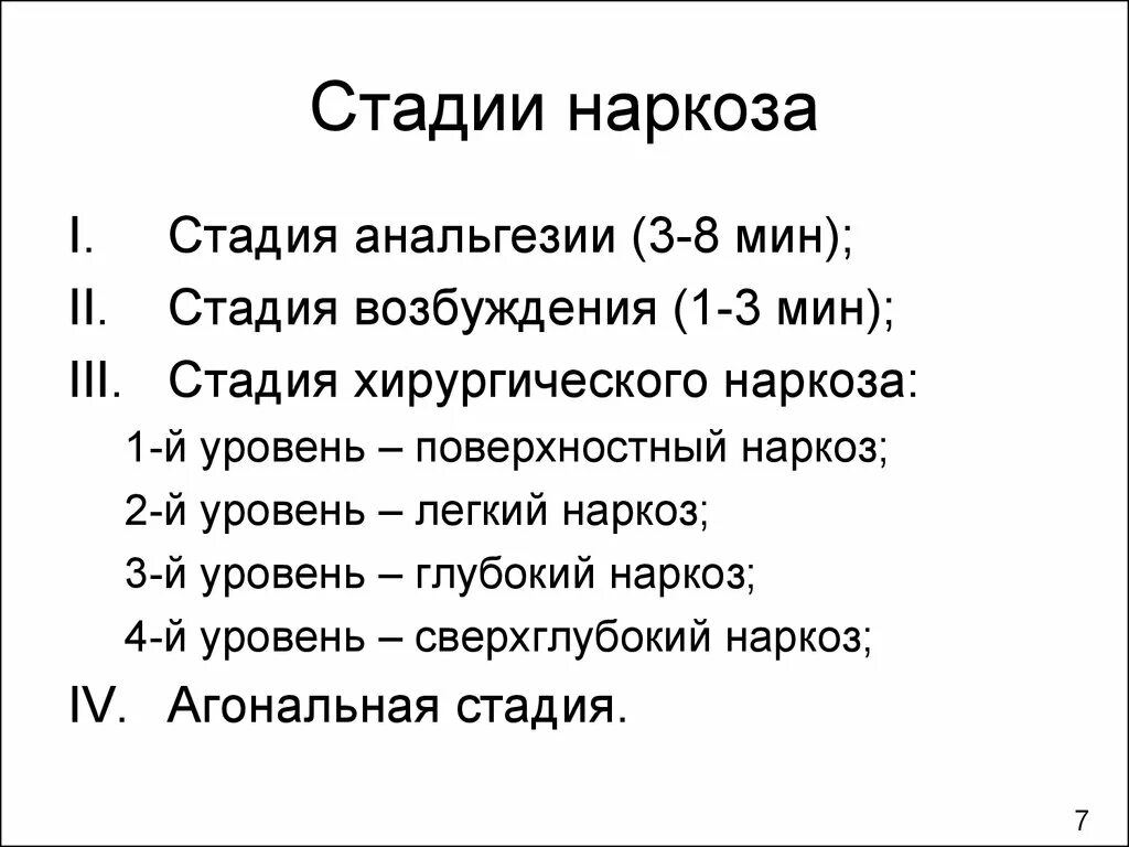 Стадии и характеристика хирургического наркоза. Проявлением 3 уровня хирургической стадии наркоза является. Периоды, стадии и уровни наркоза.. Уровни хирургической фазы наркоза. Стадии анестезии