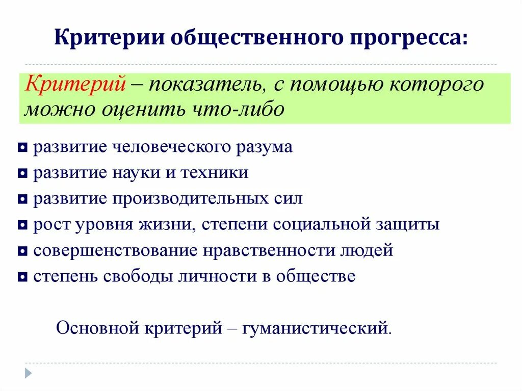 Примеры общественного прогресса в обществе. Критерии социального прогресса. Критерии общественного прогресса. Критерии общественного прогресса Обществознание. Критерии общественного развития.