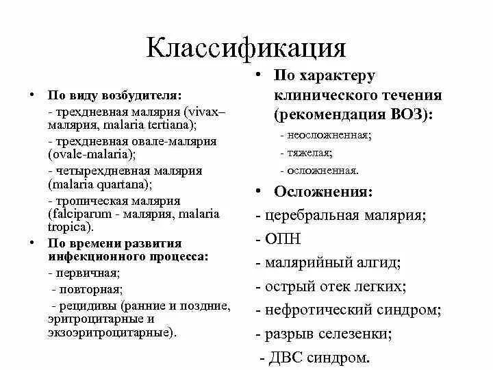 Малярия является антропонозом. Клиническая классификация малярии. Классификация возбудителей малярии. Основные клинические формы малярии. Степени тяжести малярии.