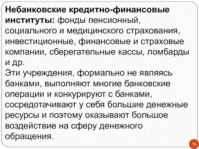 Небанковские кредитно-финансовые институты. Небанковские финансово-кредитные учреждения. Небанковские финансовые институты. Небанковские кредитные институты.