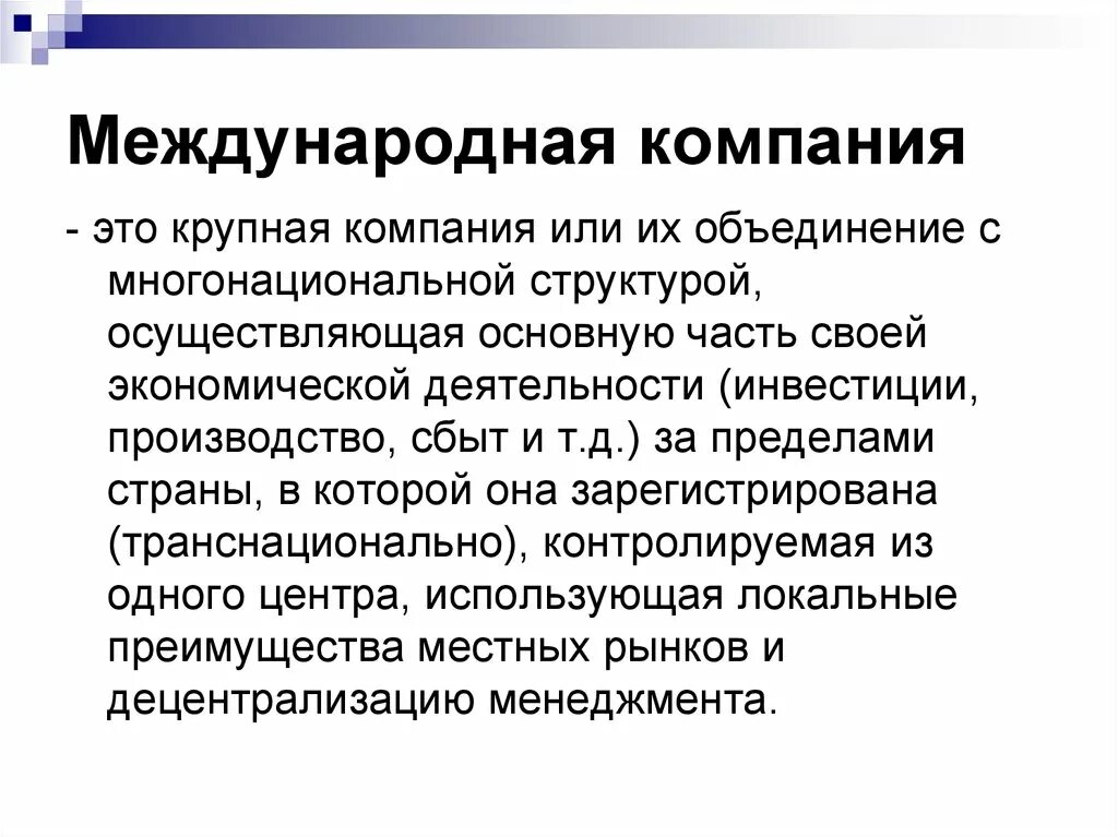 Трансграничные что значит. Компания. Международная компания. Компания это определение. Международные организации это определение.