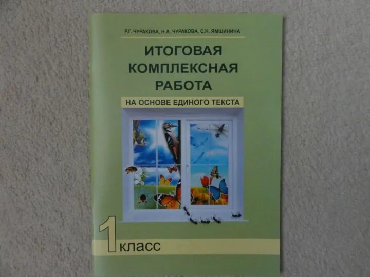 Тетрадь итоговых комплексных работ. Итоговые комплексные работы. комплексная работа 1 класс. итоговая комплексная работа на основе единого текста. итоговая комплексная работа 1 класс.