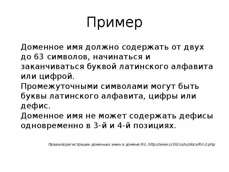 Домен цифры. Имя может содержать только символы примеры. Должно начинаться с русского символа и содержать не менее 3 знаков. Латинские буквы цифры и дефис. Имя не менее 3 символов.