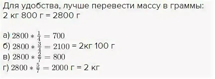 Масса тыквы 2 кг 800. Масса тыквы 2 кг 800 г Найдите массу 1/4 3/4 2/7 5/7. Масса тыквы 2 кг 800 г Найдите массу. Масса тыквы 2кг 800г найти массу.