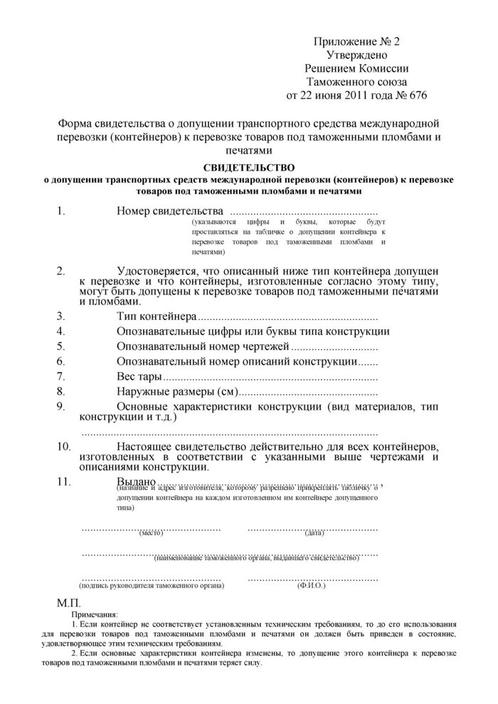 Свидетельство о допуске тс к перевозке опасных грузов. Таможенное свидетельство на полуприцеп. Свидетельство о допущении транспортного средства. Допог на машину на перевозку опасных грузов. Свидетельство о допущении тс к перевозке опасных грузов.