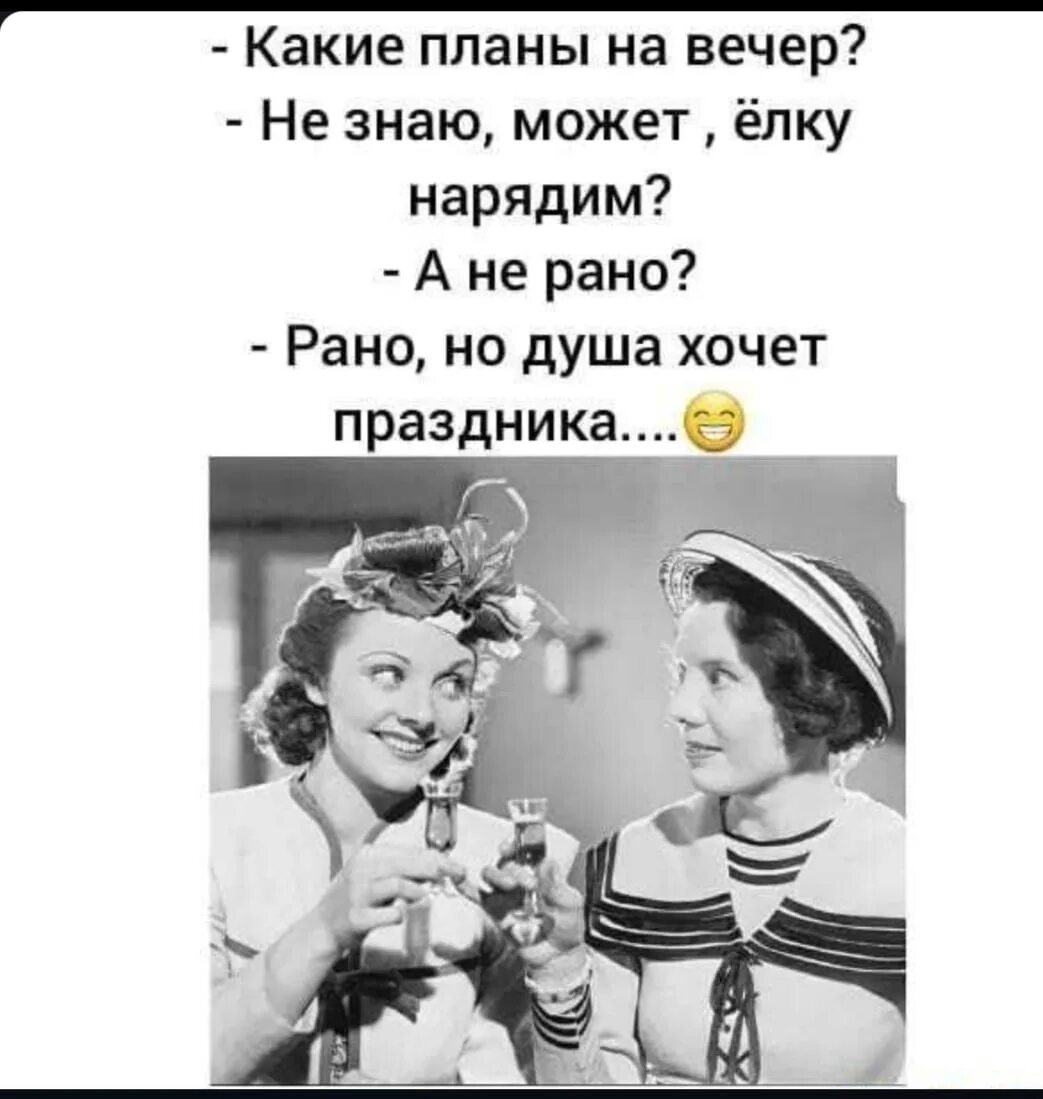 Не отказывай себе в удовольствие. Женский юмор про вечер. Пин пользователей на доску женский юмор. Вечер юмор цитаты. Королевы женщины цитаты диалоги юмор.