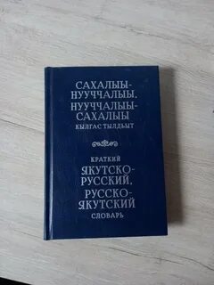 Якутский словарь