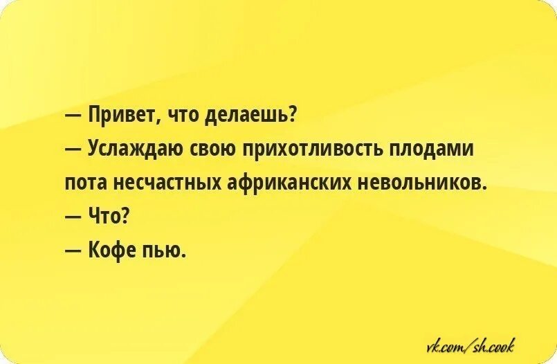 Привет что делаешь. Привет что делаешь услаждаю свою прихотливость. Услаждаю свою прихотливость плодами пота. Привет что делаешь картинки.