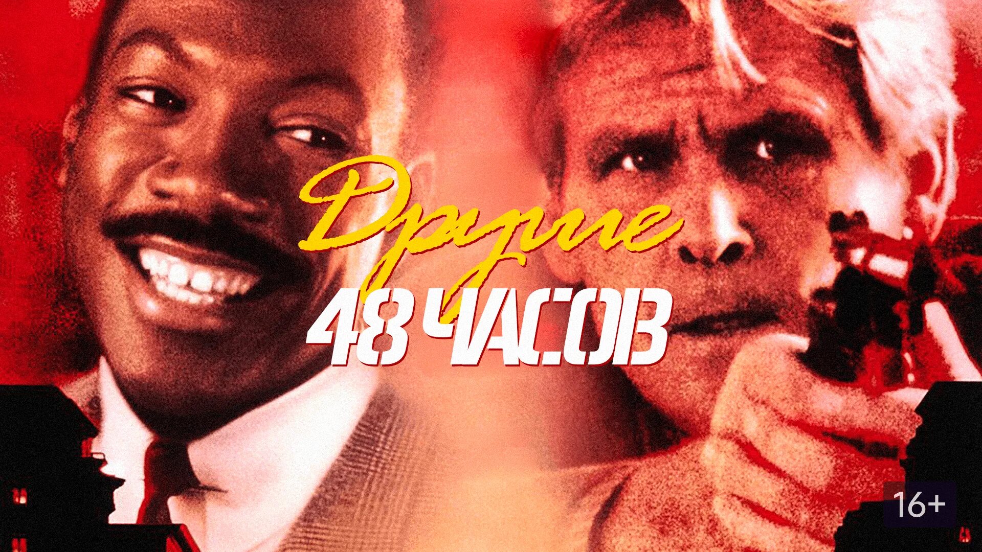 48 часов 48 hrs (1982). Эдди мерфи 48 часов. Вторые 48 часов. Эдди мерфи 1990. Сонни лэндэм 48 часов.