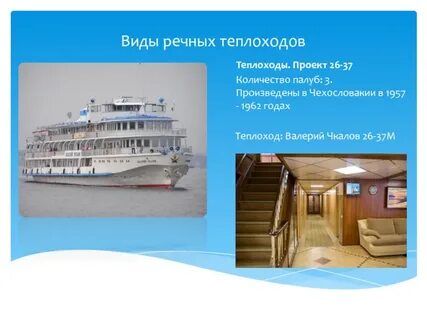 Про теплоход