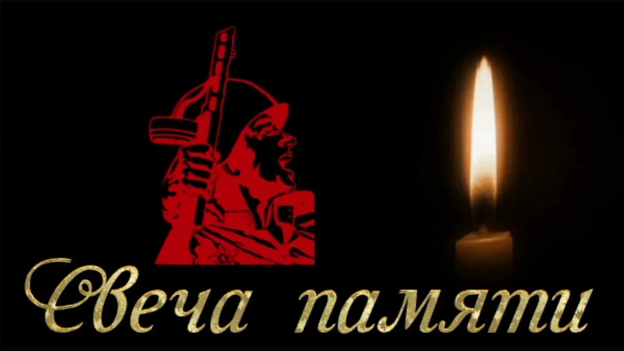Свеча памяти. Свеча светлая память. Гиф память погибшим. Свеча светлая память. Светлая память солдату.