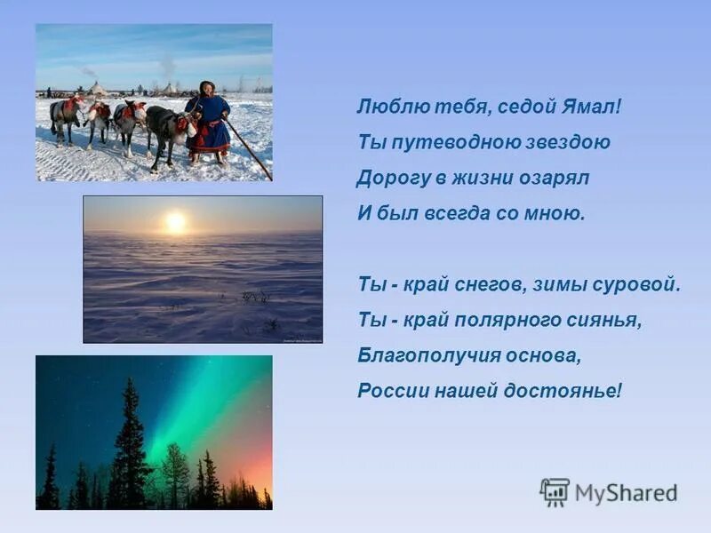 От южных морей до полярного края доклад. Стихотворение о Ямале. Стихи про Ямал для дошкольников.