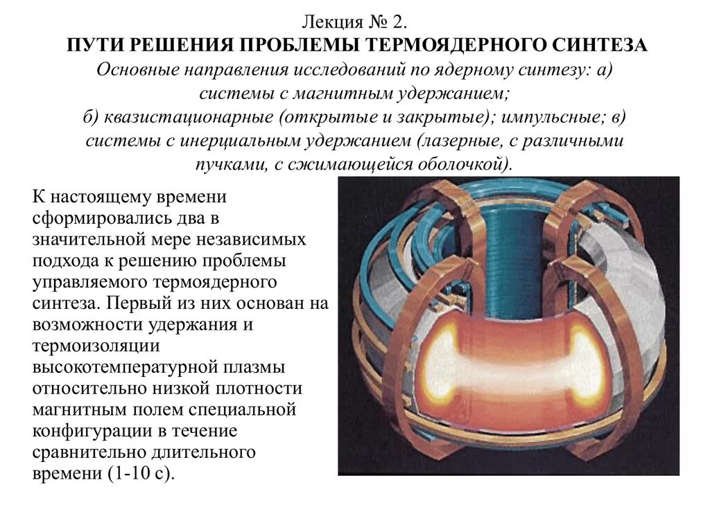 Проблема управляемых термоядерных реакций. Управляемый термоядерный синтез. лазерный управляемый термоядерный синтез. проблема управляемого термоядерного синтеза. реакция термоядерного синтеза.