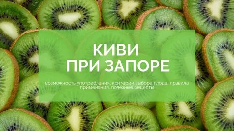 Киви от запора отзывы