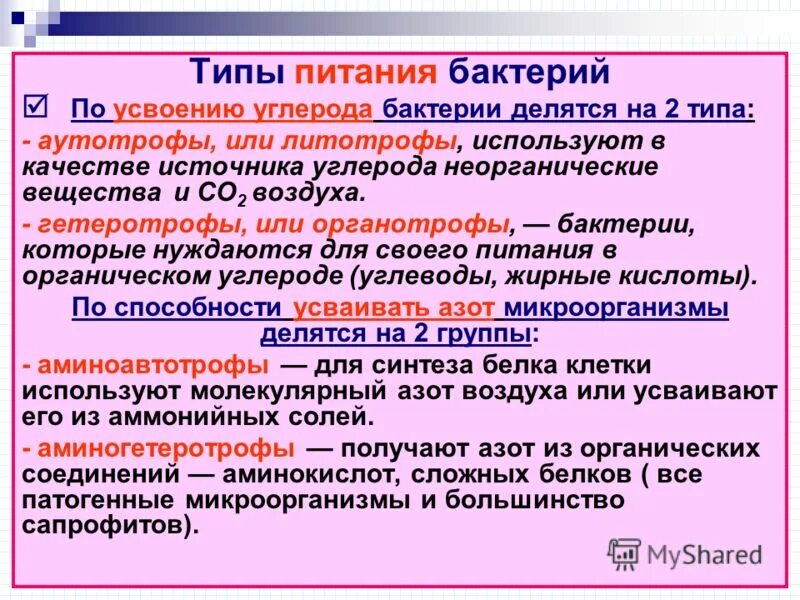 Дифференциации бактерий. По типу питания микроорганизмы делятся на. Типы питания бактерий. Микробы по типу питания. Классификация бактерий по источнику азота.