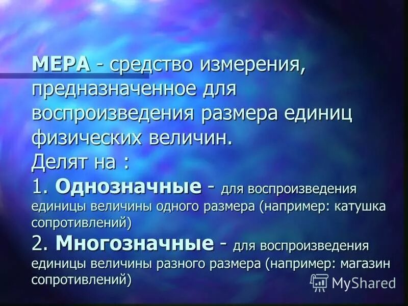 Средство измерений предназначенное для воспроизведения. Средство измерения предназначенное для воспроизведения. мера средство измерений. мера это средство измерений предназначенные для. многозначные средства измерения.