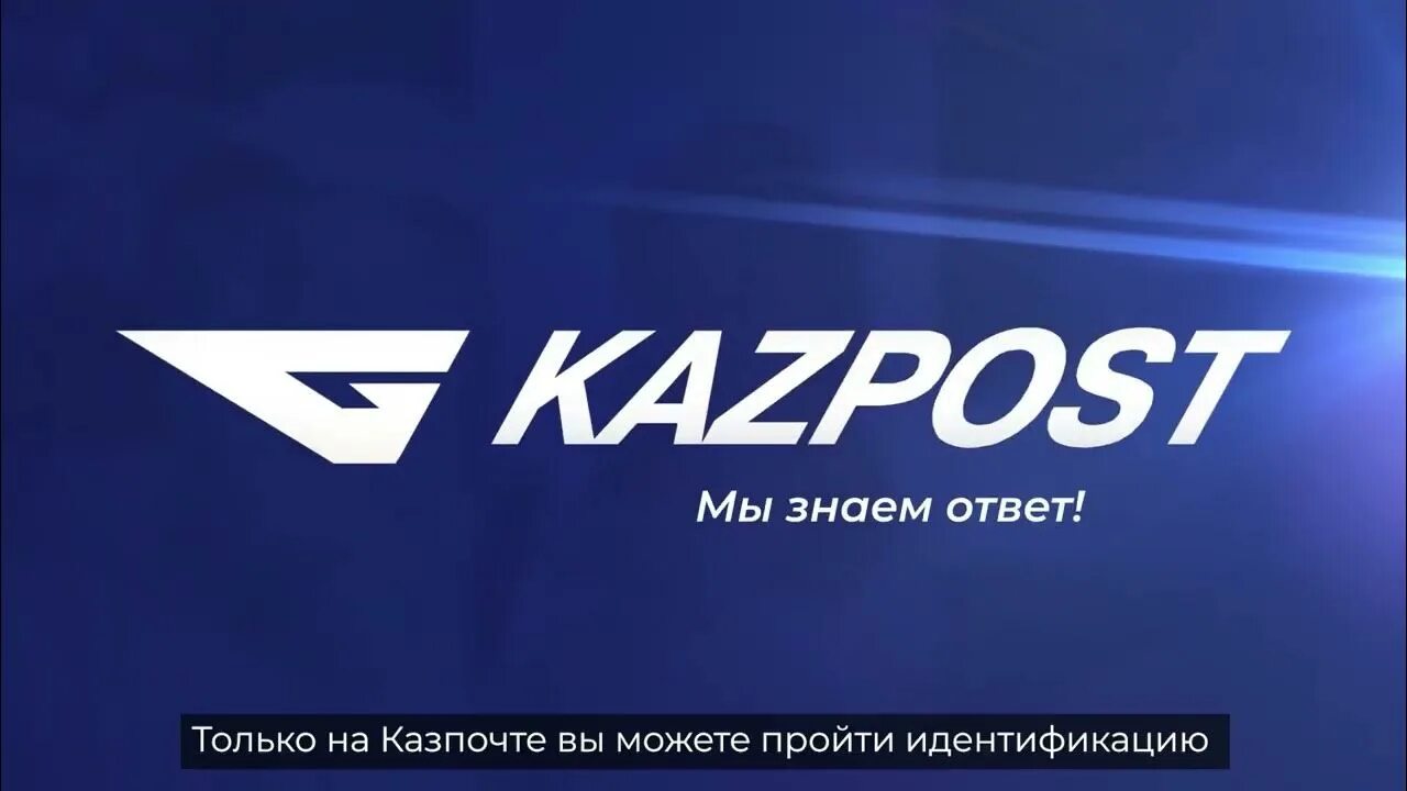 Приложение казпочта. Казпочта. казпочта лого. kazpost. jsc &quot;kazpost&quot;.