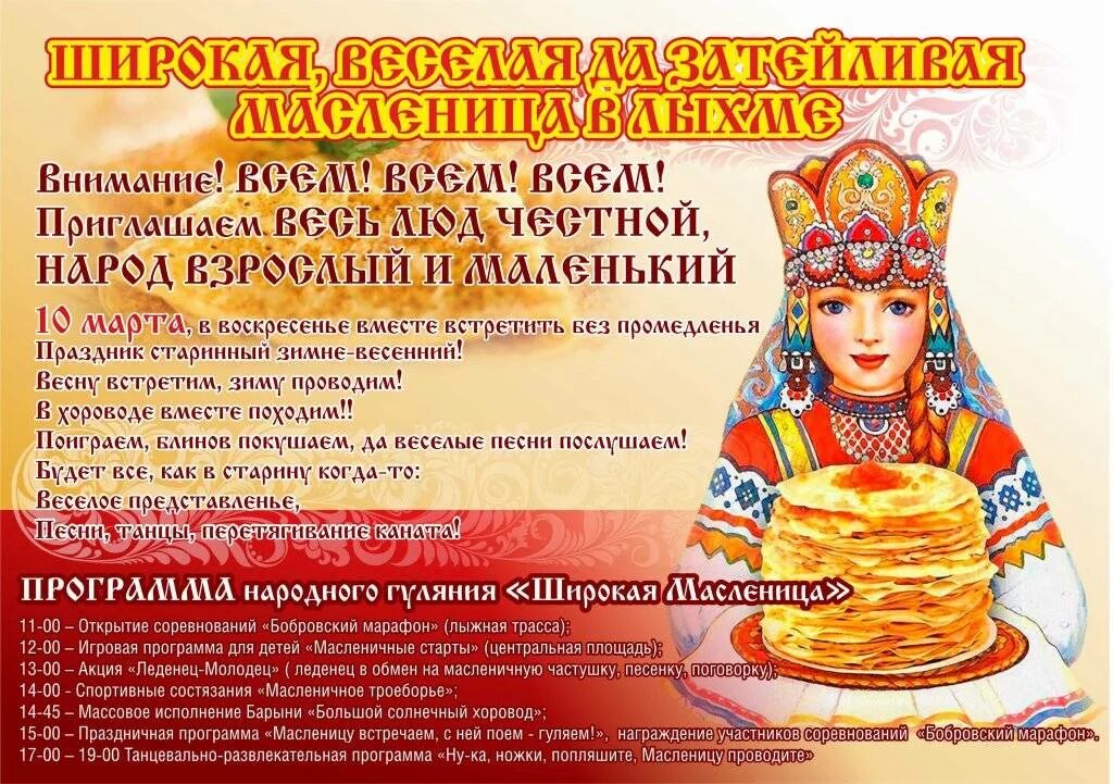 Приглашение на масленицу текст. Масленица плакат. название масленицы праздника. праздничная программа масленица. приглашаем на масленицу.