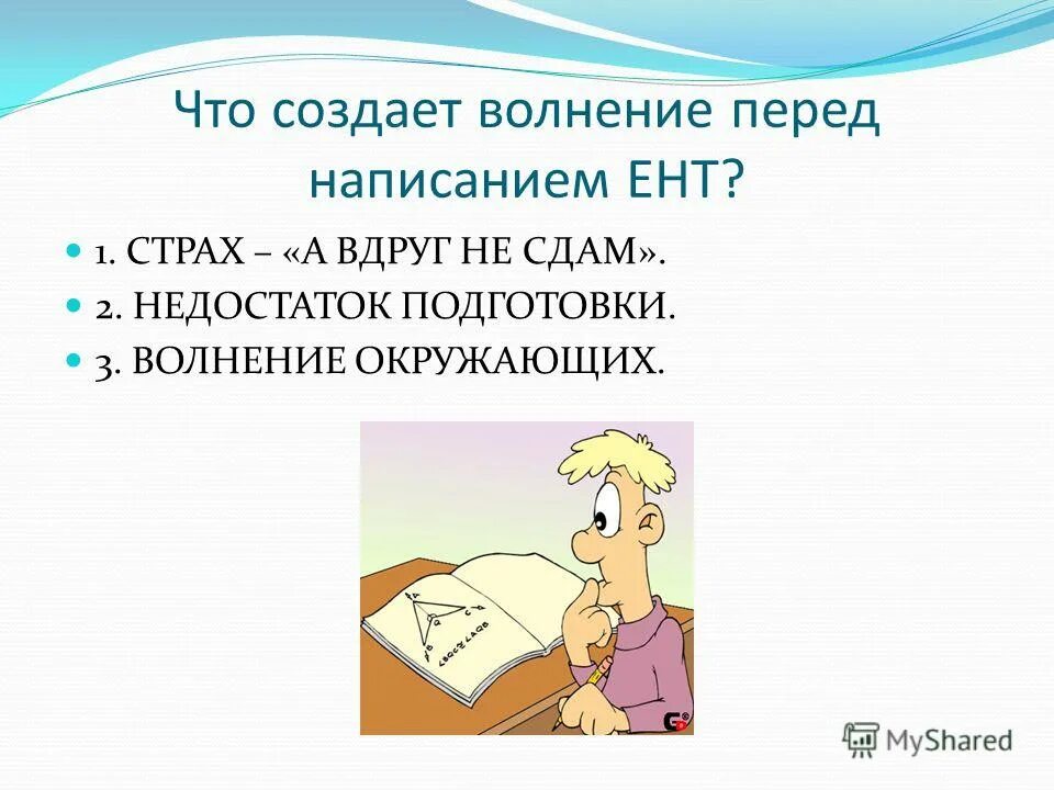 Мандраж перед аттестацией. Недостатки арендованного имущества. Недостатки договора аренды. Памятка для родителей по подготовке к ент. Как успокоиться перед экзаменом.