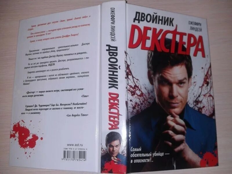 Дремлющий демон декстера книга. Линдсей Джеффри - Декстер 01, дремлющий демон Декстера. Джеффри Линдсей дремлющий демон Декстера. Декстер – «дремлющий демон Декстера» Джеффри Лидсей. Декстер книга.