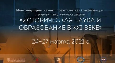 Историческая наука в xxi в