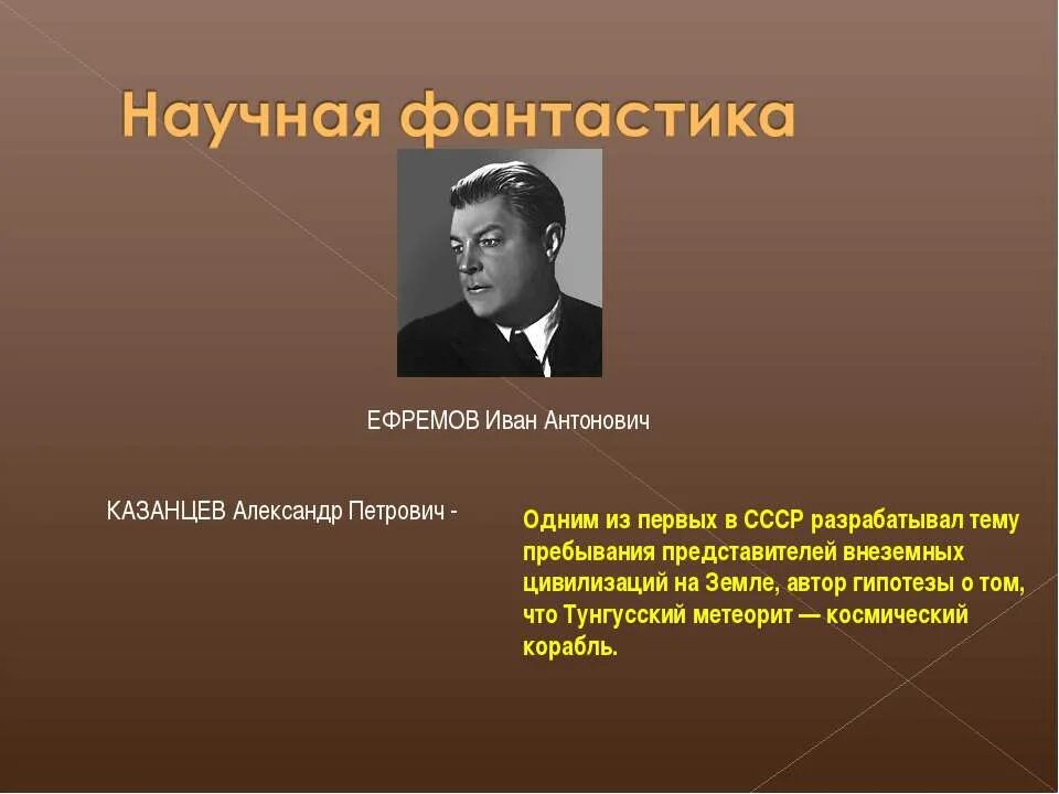 Ефремов Казанцев. Тема пребывать