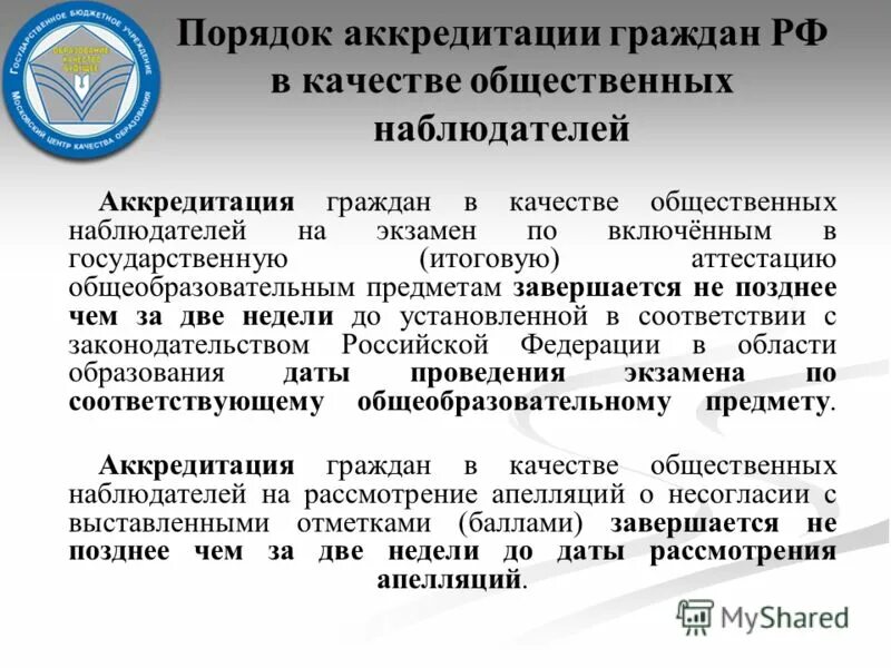 Аккредитация граждан в качестве общественных наблюдателей. Аккредитация общественных наблюдателей на экзамен. Картинка аккредитация общественных наблюдателей. Об аккредитации общественных наблюдателей ГИА-9. Заявление на аккредитацию в качестве общественного наблюдателя.