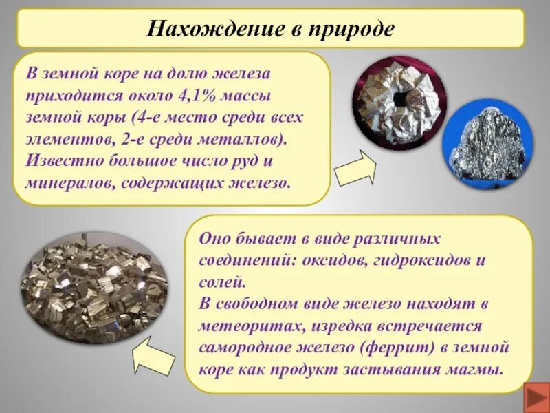 Железо в природе. Железо нахождение в природе. Железо нахождение в природе химия. Жнлезо нахождениемв природе.