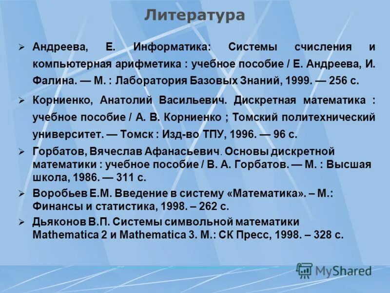 С. Лаборатория базовых знаний информатика. Система счисления и их применение/ с. Лаборатория базовых знаний информатика. Лаборатория базовых знаний информатика.