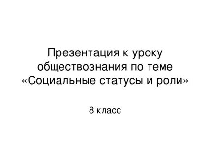 Социальный статус и роли 8 класс обществознание