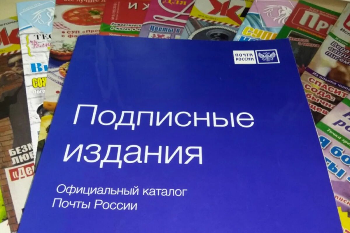 Почта россии подписка на 2 полугодие. Подписка на газеты и журналы. Подписка на печатные издания. Подписка на периодические издания. Почтовые подписки на журналы.