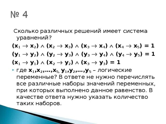 Сколько различных решений имеет k. Сколько различных решений имеет система уравнений. Количество решений системы логических уравнений. Сколько решений имеет логическое уравнение. Сколько различных решений имеет логическое уравнение.