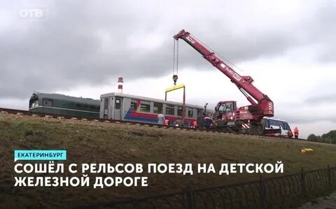 Почему сошел поезд