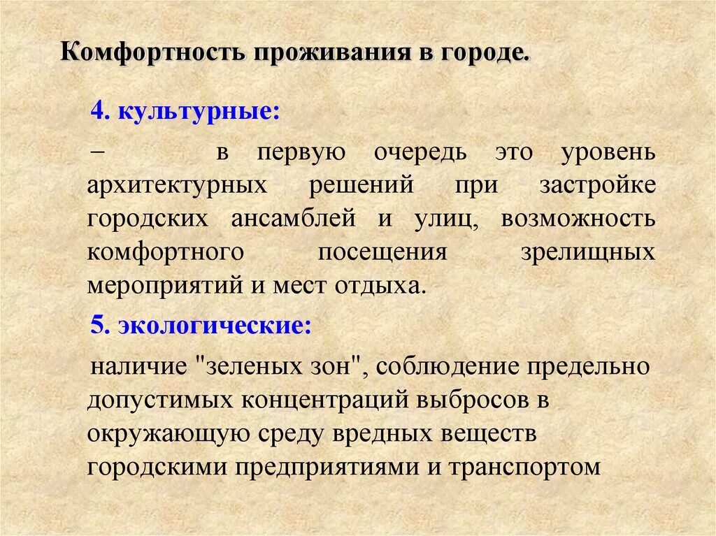 Критерии комфортности города. Комфортность проживания. Уровень комфортности проживания. Какие условия проживания называют комфортными. Комфортность населения